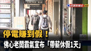 停電賺到假！佛心老闆霸氣宣布「帶薪休假1天」－民視新聞