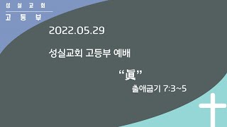 2022_05_29_성실교회_고등부_예배