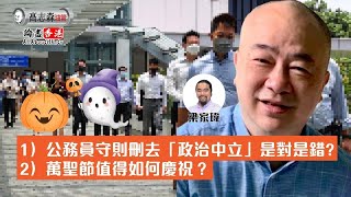 高志森油管直播 1）公務員守則刪去「政治中立」是對是錯? 2）萬聖節值得如何慶祝？