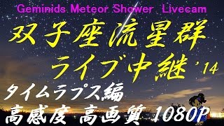 Geminids 2014 双子座流星群 高画質HD Timelapse★星空夜景天体観測ライブカメラ