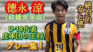 夏の全国総体MVP級。2年時からエースNo.14【徳永涼】U-18日本代表。前橋育英高。プレー集！Ryo Tokunaga。高校サッカー