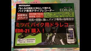 バイク専用 ドラレコ ドライブレコーダー ミツバサンコーワ EDR-21G EDR-21 EDR-11 MITSUBA ミツバ 開封動画 防水 録画時間 前後撮影 Ninja1000 Z1000SX