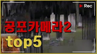 카메라에 찍힌 심령현상 top5 (2탄!!)