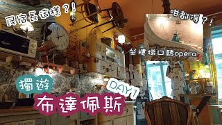 【獨遊歐洲】英國出發-布達佩斯#1 匈牙利國家歌劇院/布達佩斯民宿/匈牙利傳統文化團/布達佩斯夜景觀景台｜Budapest Travel Alone/Magyar Állami Operaház