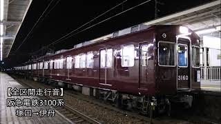 【全区間走行音】阪急電鉄3100系 塚口→伊丹