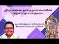 குமாரஸ்த்தவம் | வரிகளுடன் | Kumarasthavam Lyrics in Tamil | 