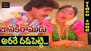 Janaki Ramudu-Telugu Movie Songs | Arere Dhadapetti Pothundi Video Song | TVNXT
