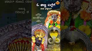 ಓ ಅಣ್ಣ ಬಲ್ಲೆಗೆ - Audio Song | O Anna Ballege | Kallurti Kalkuda |Tulu Devotional Song |SVD Tulu Nadu