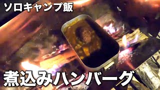 【キャンプ飯】煮込みハンバーグ