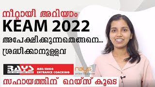 KEAM 2022 അപേക്ഷിക്കേണ്ട പൂർണ രൂപം  Online Application Form Filling | ശ്രദ്ധിക്കേണ്ടവ