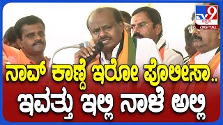 H.D.Kumaraswamy: ನೆಲಮಂಗಲದಲ್ಲಿ ಮತ್ತೊಂದು ವಿವಾದಾತ್ಮಕ ಹೇಳಿಕೆ ಕೊಟ್ರಾ HDK..? | #TV9D