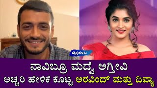 ಇಬ್ರು ಮದ್ವೆ ಆಗ್ತೀವಿ: ಅರವಿಂದ್ ದಿವ್ಯಾ ಸ್ಪಷ್ಟನೆ|Divya Uruguda|Arvind K P|Chitrakoota|ಚಿತ್ರಕೂಟ|