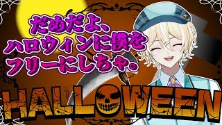 【ハロウィン】🎃誰が雑談