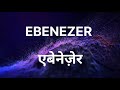 Ebenezer - एबेनेज़ेर | Hindi version - Latest New Hindi Christian song 2023 | Ganesh Karaspalli