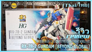 [รีวิว] HG 1/144 RX-78-2 GUNDAM [BEYOND GLOBAL] By Tid-Gunpla [Thai/ไทย]