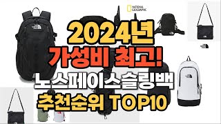 2024년 인기 노스페이스슬링백 추천 TOP10