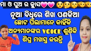 ନୂଆ ବିଧିରେ ଶିଖ ପଣକିଆ//ଛୋଟ ପିଲାମାନେ ଅନ୍ୟର VOICE ଶୁଣି କାହିଁକି ଜଲଦି ମଖସ୍ତ କରନ୍ତି//ମା ଓ ପୁଅ ର କ୍ଲାସ 💗😲🤔🫡