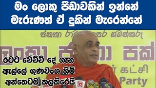 මං ලොකු පීඩාවකින් ඉන්නේ. මැරුණත් ඒ දුකින් මැරෙන්නේ-ඇල්ලේ ගුණවංශ හිමි වෙච්චි දේ ගැන අන්තෙටම කලකිරෙයි