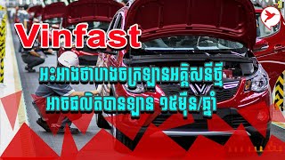 Vinfast អះអាងថារោងចក្រវៀតណាមនៅបរទេស អាចនឹងផលិតបានរថយន្ដ ១៥ម៉ឺនគ្រឿង/ឆ្នាំ