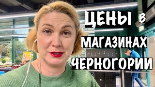 ЦЕНЫ НА ПРОДУКТЫ В МАГАЗИНАХ ЧЕРНОГОРИИ