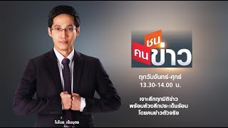 LIVE: ฉุดไม่อยู่! ราคาน้ำมันโลกพุ่งสูงสุดรอบ 7 ปี | คนชนข่าว | 7 ก.พ. 65 เวลา 13.30-14.00 น.