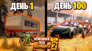 100 Дней в Streamer Life Simulator 2