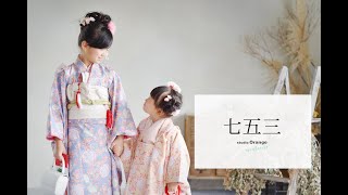 【七五三】３歳と７歳女の子の七五三撮影【スタジオオレンジ】