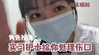 【角色扮演】中文 | 实习护士小利给你清理伤口 苏医生出去外诊又回来了 情景助眠 真实模拟