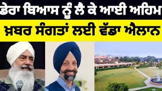 Dera Beas ਨੂੰ ਲੈ ਕੇ ਆਈ ਅਹਿਮ ਖ਼ਬਰ #derabeas #latestnews #trending