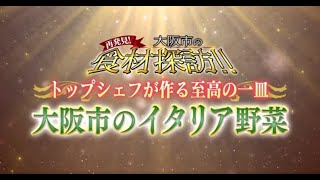 【大阪市都市農業振興事業】再発見！大阪市の食材探訪“至高の一皿”【イタリア野菜編】