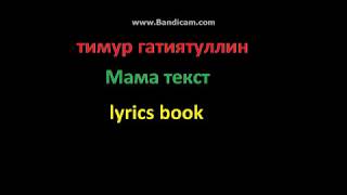 Честный - Мама текст