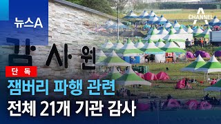 [단독]잼버리 파행 관련 전체 21개 기관 감사 | 뉴스A