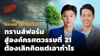 ทรานส์ฟอร์มสู่องค์กรศตวรรษที่ 21 ต้องเลิกคิดแต่เอากำไร | Good to GREAT EP.1