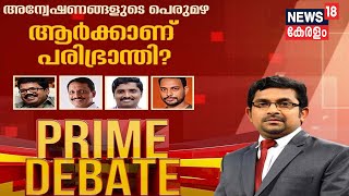 Prime Debate: പ്രതിപക്ഷത്തിനെതിരെ സർക്കാരിന്റെ പൂഴിക്കടകനോ? | 21st November 2020