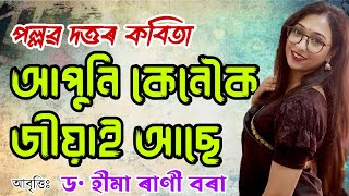 Aapuni Kenekoi Jiyai Aase || Pallab Dutta || Dr. Heema Rani Borah || Assamese Poem