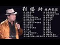 台灣嘻哈始祖民謠歌王 劉福助 歷年足動聽經典歌曲 vol 1