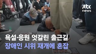 장애인 시위 재개에 출근길 혼잡…욕설·응원 엇갈려 / JTBC 뉴스룸