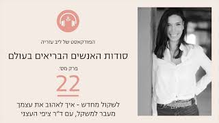 פודקאסט #22: לשקול מחדש - איך לאהוב את עצמך מעבר למשקל