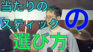 ドラム歴20年のドラム講師が当たりのスティックの選び方を教えます【初心者向け】