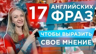 Как Выразить Свое Мнение на Английском 0+