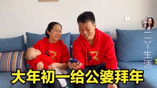 大年初一，二丫两口子给公婆拜年，婆婆一高兴直接发俩大红包【二丫生活】