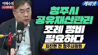 [이해수의 시사투데이 Live] 충북의 아침을 여는 시사프로그램