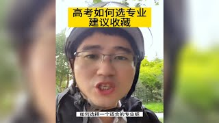 高考如何选专业 建议收藏