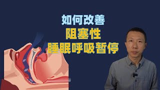 如何改善阻塞性睡眠呼吸暂停