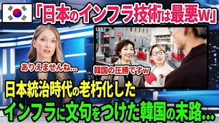 【海外の反応】韓国「日本のインフラ技術は最悪w」日本統治時代の老朽化したインフラに文句をつけた韓国の末路...