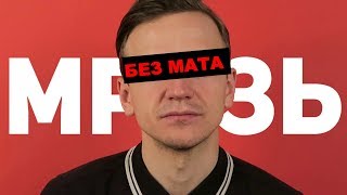 55x55 – МРАЗЬ (feat Ларин) Без мата