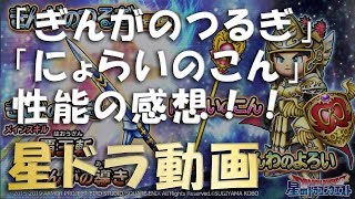 星ドラ　「ぎんがのつるぎ」「にょらいのこん」感想！