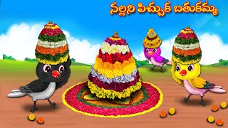 నల్లని పిచ్చుక బతుకమ్మ | Stories In Telugu | Moral Stories | Crazy Birds  Telugu