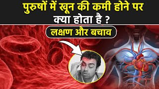 Blood Deficiency In Men: पुरुषों में खून की कमी होने पर क्या होता है, लक्षण और बचाव | Boldsky