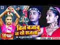 Bin Bajabu Na Yo Sajna | Sannu Kumar Maithili Song 2024 | Maithili Song | Maithili Gana |  Bin Bajao